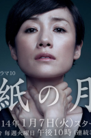 Kami no Tsuki (2014)