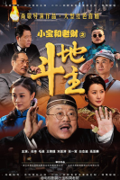 Xiao Bao He Lao Cai (2014)