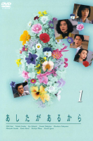 Ashita ga Aru Kara (1991)