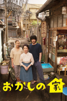 Okashi No Le (2015)