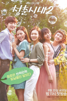 Age of Youth 2 (2017)